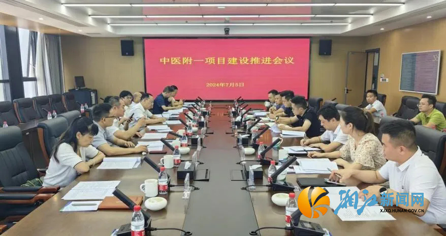 新区红网站报道：湖南中医药大学第一隶属医院岳麓院区项目建设推进会在岳麓高新区召开